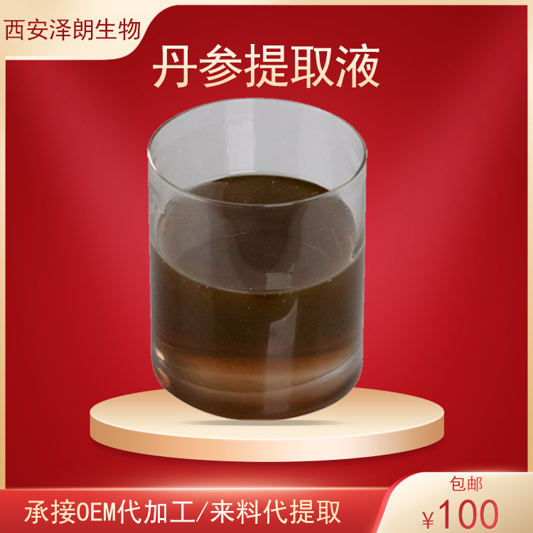 丹参提取液丹参浓缩液丹参提取物中药原料oem代加工现货批发