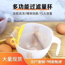 塑料过滤量杯食品级带刻度蛋液厨房打蛋杯鸡蛋带过滤网淘米碗水果