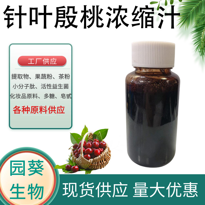 针叶樱桃浓缩汁 含vc 殷桃原浆 殷桃浓缩汁 固体饮料原料1kg起订