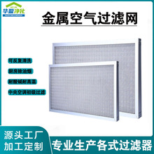 定制铝框丝网新风空调机柜除尘防虫前置除油烟金属过滤器