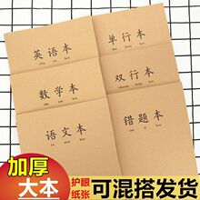 大本英语牛皮本子语文方格本横线单行练习大号16K学生作业本批发