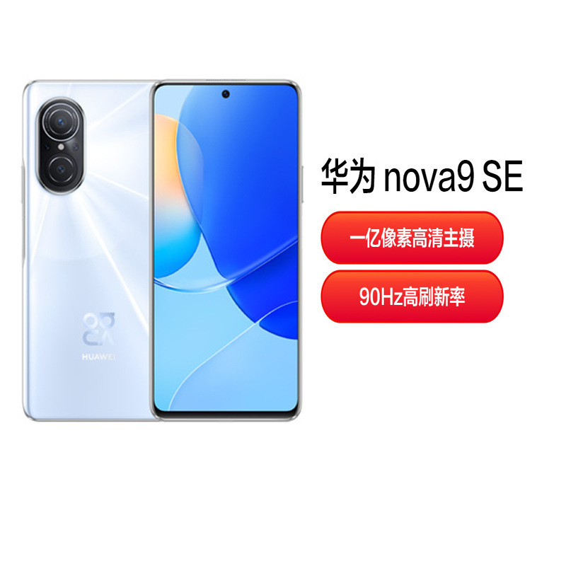 nova9 SE 通智能一亿像素 66W快充 nova9se