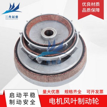 zd/zdy锥形电机刹车风叶 南京电机风叶制动轮 电动葫芦电机刹车盘