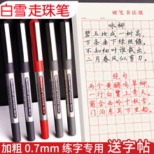 白雪PVR157加粗0.7mm直液式走珠笔中性笔黑色书法硬笔练字专用粗