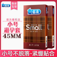 名流45mmSMALL超小号避孕套10只装安全套成人性用品情趣用批发29