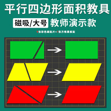 大号磁性平行四边形面积教具教师用平面几何梯形三角形长方形图形