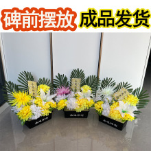 清明节上坟仿真菊花束祭祀用品扫墓地上坟前陵园摆放塑料绢花假花