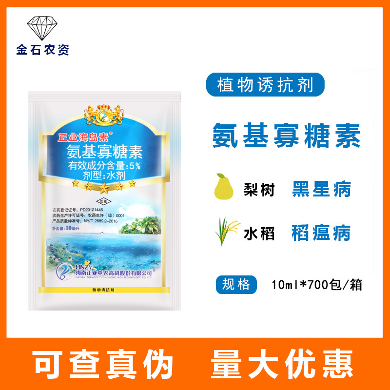 正业海岛素5%氨基寡糖素烟草病毒病黑斑病稻瘟病枯萎病农药杀菌剂