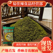 云南特麻青花椒面四川金阳重庆江津青花椒粉小面凉菜调味专用香麻