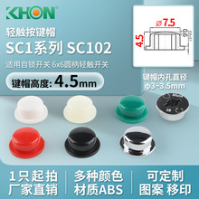 KHON直径7.5高4.5内孔3.4适用RoHS自锁按键帽6x6轻触开关帽sc102