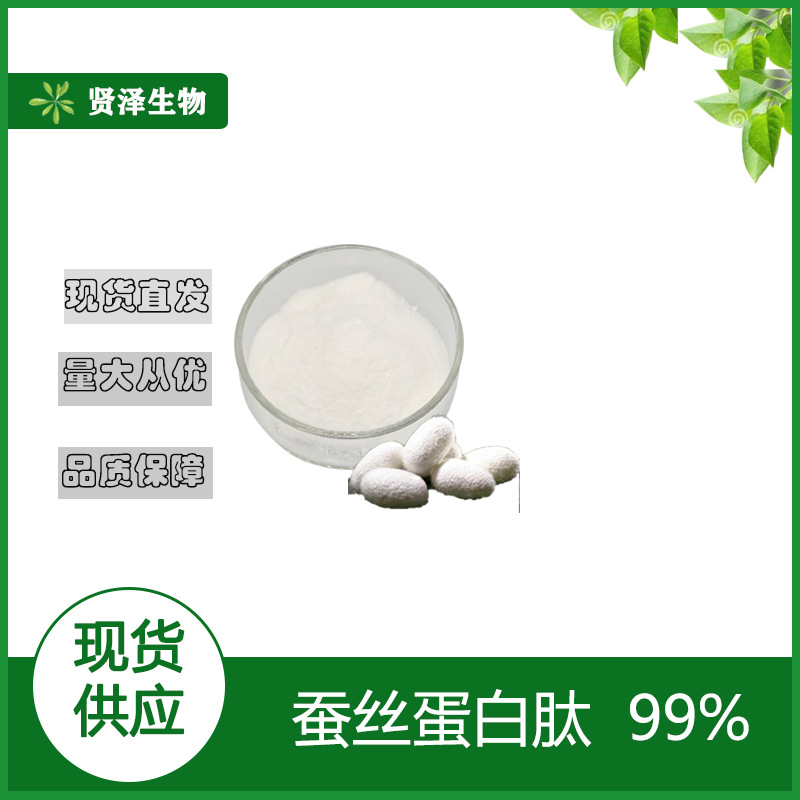 蚕丝蛋白肽99% 水解蚕丝蛋白胶原蛋白 丝素蛋白 贤泽蚕丝蛋白肽粉