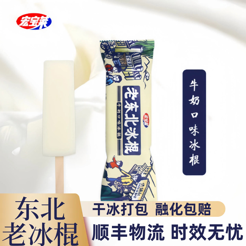 宏宝莱老东北冰棍牛奶味棒冰雪糕冷饮网红小时候冰淇淋整箱批发