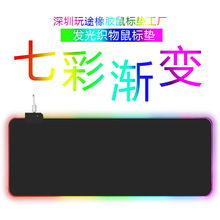 RGB发光鼠标垫超大号桌垫游戏电竞键盘垫网咖mousepad 广告滑鼠墊