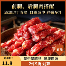 皇中皇正宗广式中式风味肉枣麻辣咸味腊肠纯肉香肠特产厂家直销