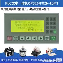 一体机文本320/2-10简易国产工控板可编程显示控制器
