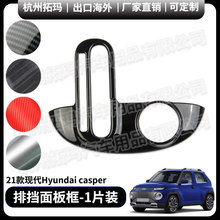 适用21+款Hyundai casper中控排挡框面板贴改装饰件汽车配件用品