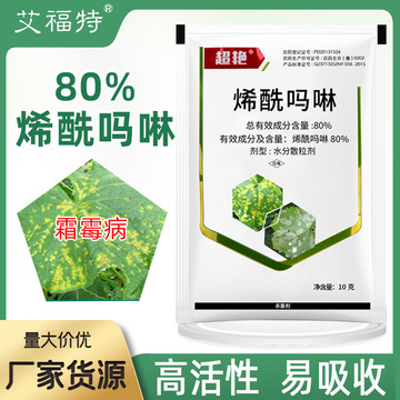 80%烯酰吗啉杀菌剂霜霉病专用药农药批发葡萄番茄疫病农药