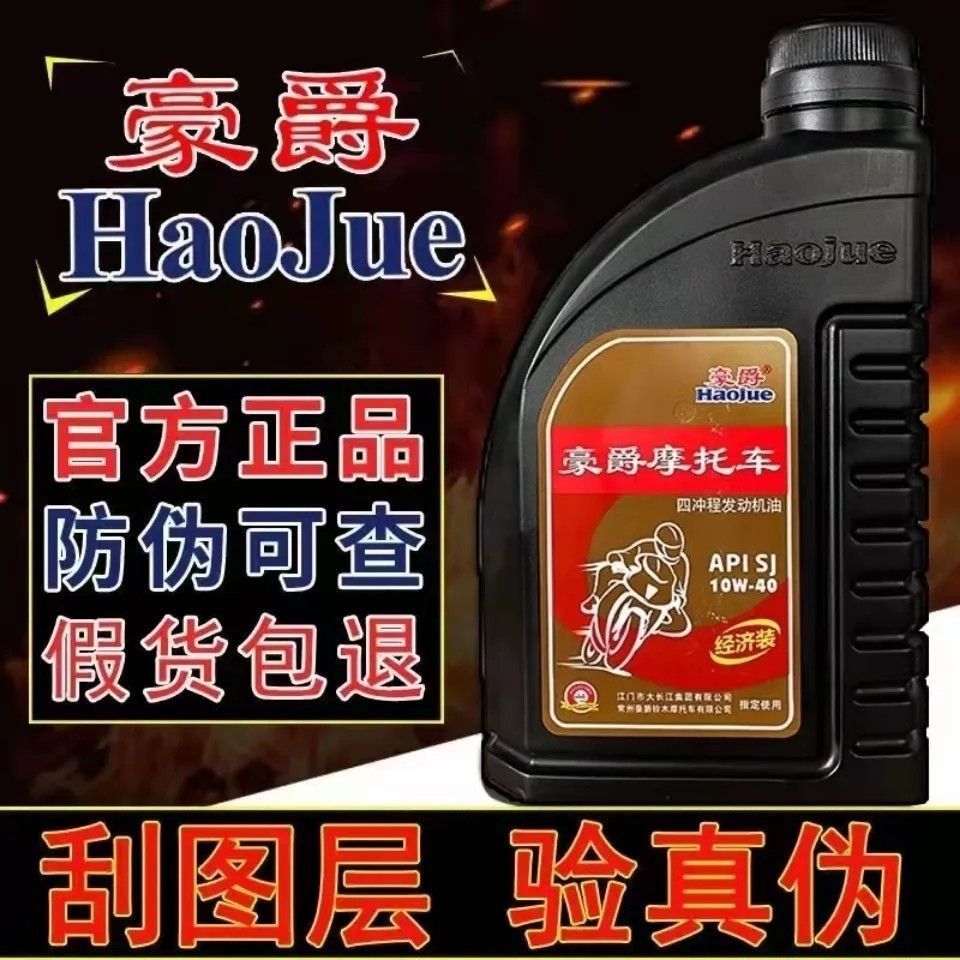 摩托车机油四季豪爵铃木原厂机油豪爵机油四冲程150/125冬季防冻