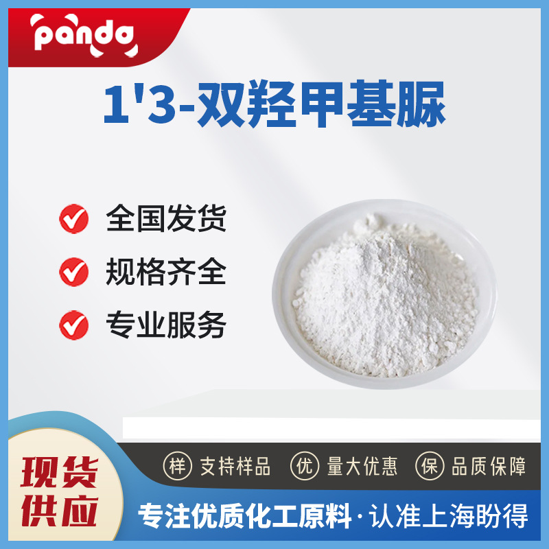 1'3-双羟甲基脲 140-95-4 化工中间体  可试样 现货