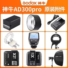 Godox神牛AD300pro口袋灯高速外拍闪光灯适用附件双灯摄影器材