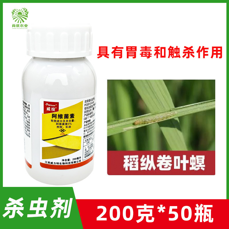 威投5%阿维菌素水稻稻纵卷叶螟二化螟 小菜蛾 农药杀虫剂200毫升