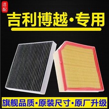 适配吉利博越1.8T空气滤芯2.0L 空调格博越 PRO-1.5T原厂原装升级