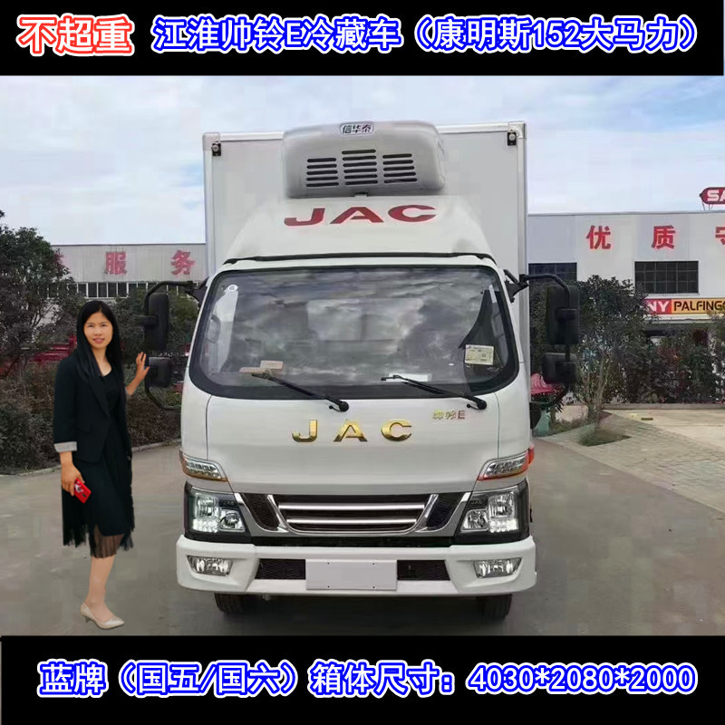 大马力蓝牌轻卡冷藏车（国五/国六）江淮帅铃E（轻量化不超重）