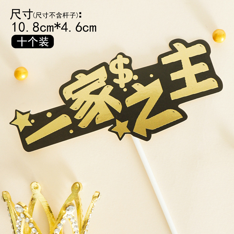 父亲节爸爸我爱你爸气十足一家之主插牌插件暴富生日蛋糕装饰10个