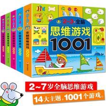 全脑逻辑思维训练游戏书早教图书籍儿童专注力迷宫玩具2-7岁