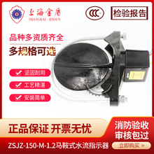 上海金盾消防水流指示器 马鞍水流指示器开关ZSJZ-150   3C认证