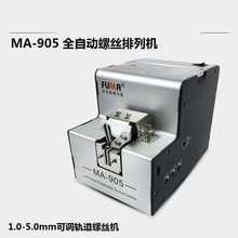 FUMA台湾FUMA全自动螺丝机MA-905螺丝排列机送料机可调轨道螺丝供