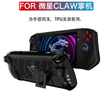 适用于微星claw保护套TPU支架款游戏掌机配件防摔保护壳