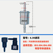 汽车摩托车电喷高压油管6.30/7.89锥形快接汽油过滤器滤芯滤清器