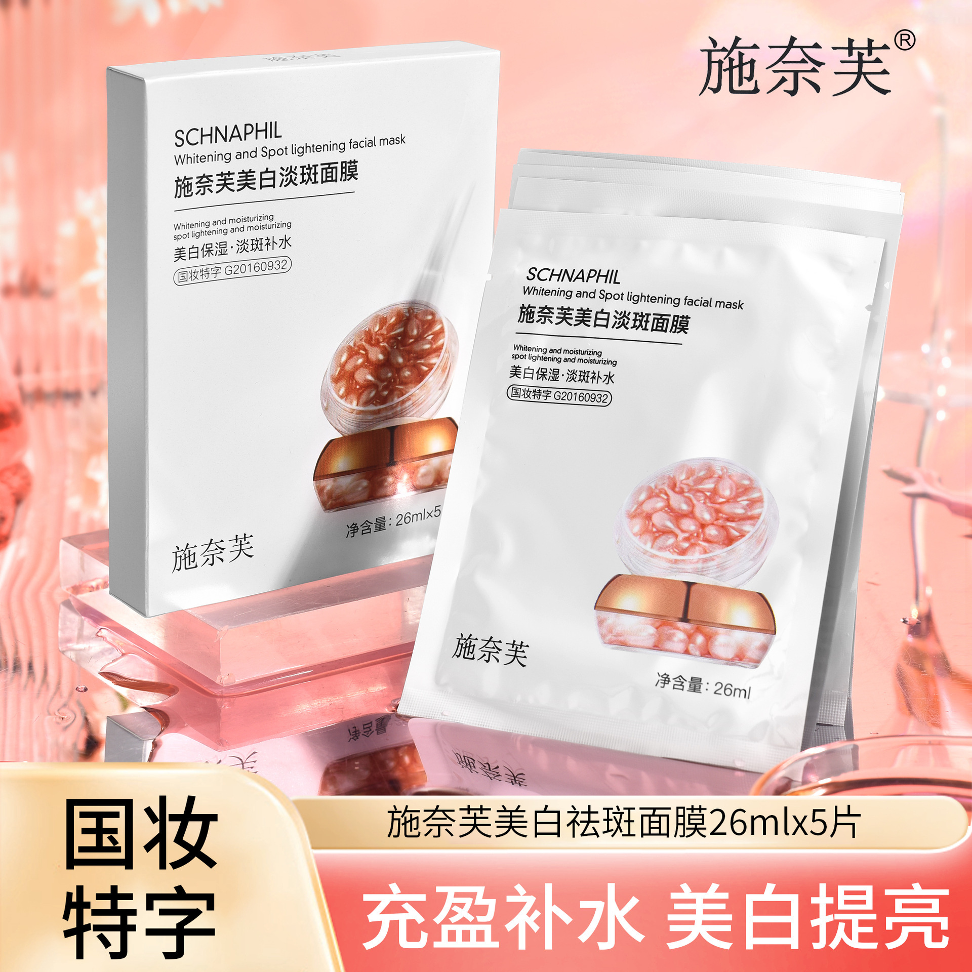 施奈芙美白淡斑面膜深层补水保湿亮白嫩肤正品5片装盒装面膜