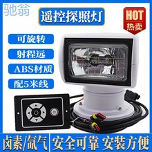 iJi游艇船用探照灯360度遥控可旋转12V24V100W卤素氙气强光远程射