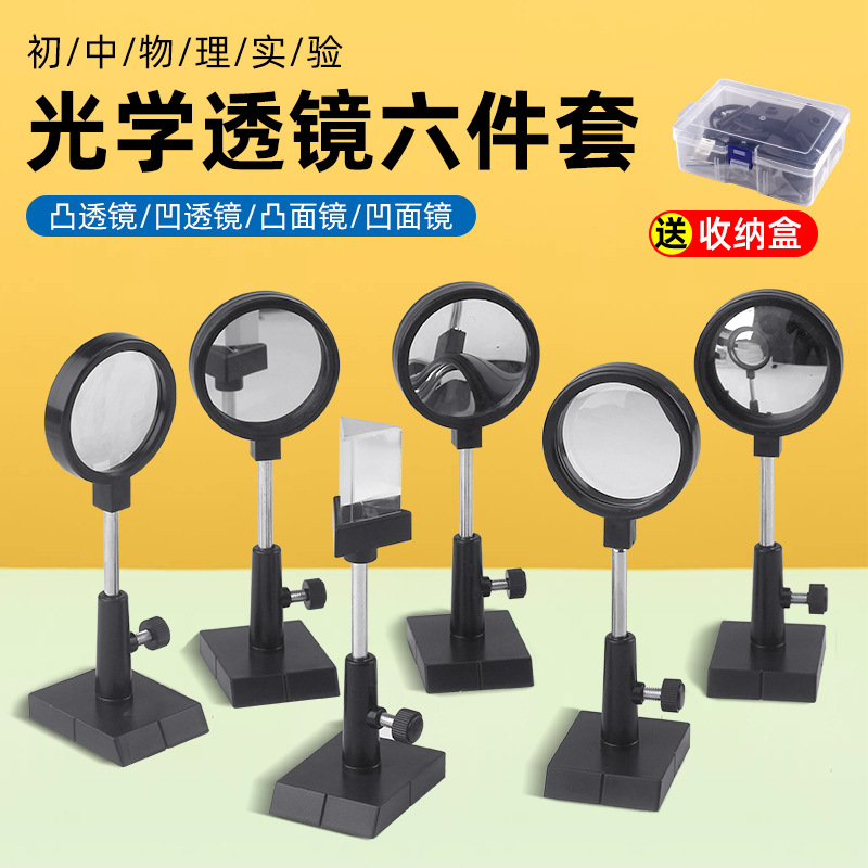 透镜棱镜及支架平曲面镜凹凸透镜三棱镜物理光学实验器材教学仪器