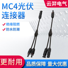 MC4光伏连接器Y型三通一分二太阳能公母头电池板电缆组件防水阻燃