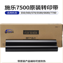 原装施乐7500转印带 适用于560 5580 7780 J75 6550复印机转印膜