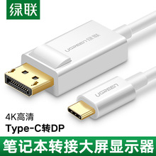 绿联Typec转DP线USB-C转换displayport转接头4K高清笔记本连接电