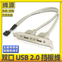 两口USB挡板线后置挡板扩展线电脑机箱PCI位主板9针转四口USB2.0