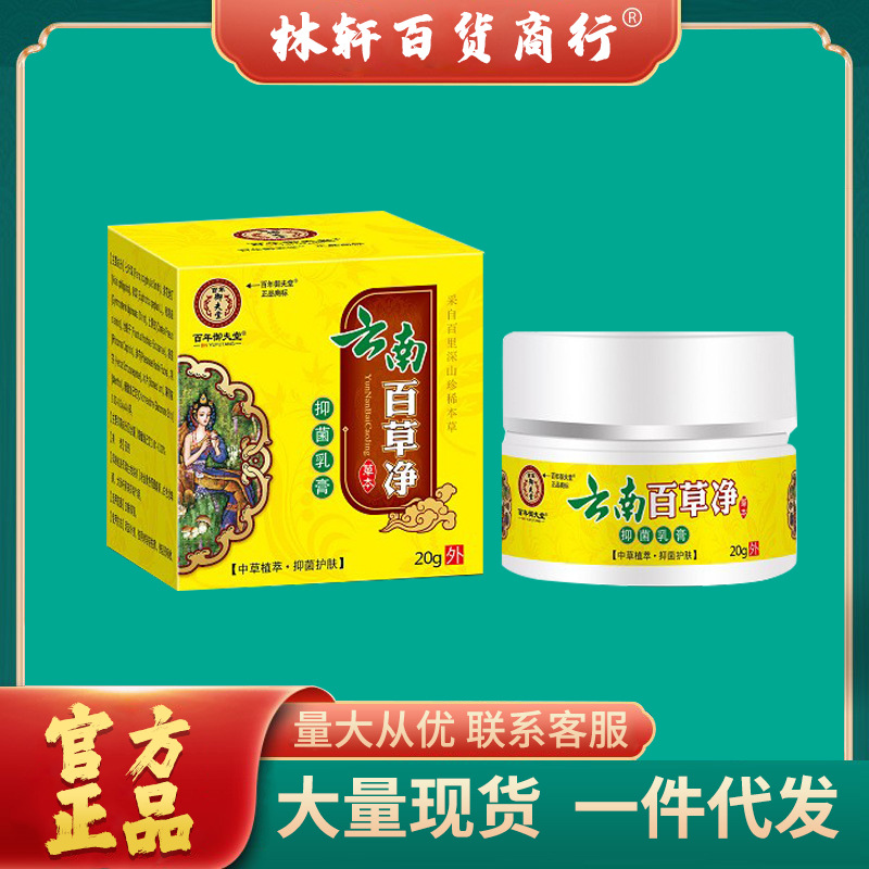 云南百草净抑菌乳膏 百年御夫堂-阿里巴巴
