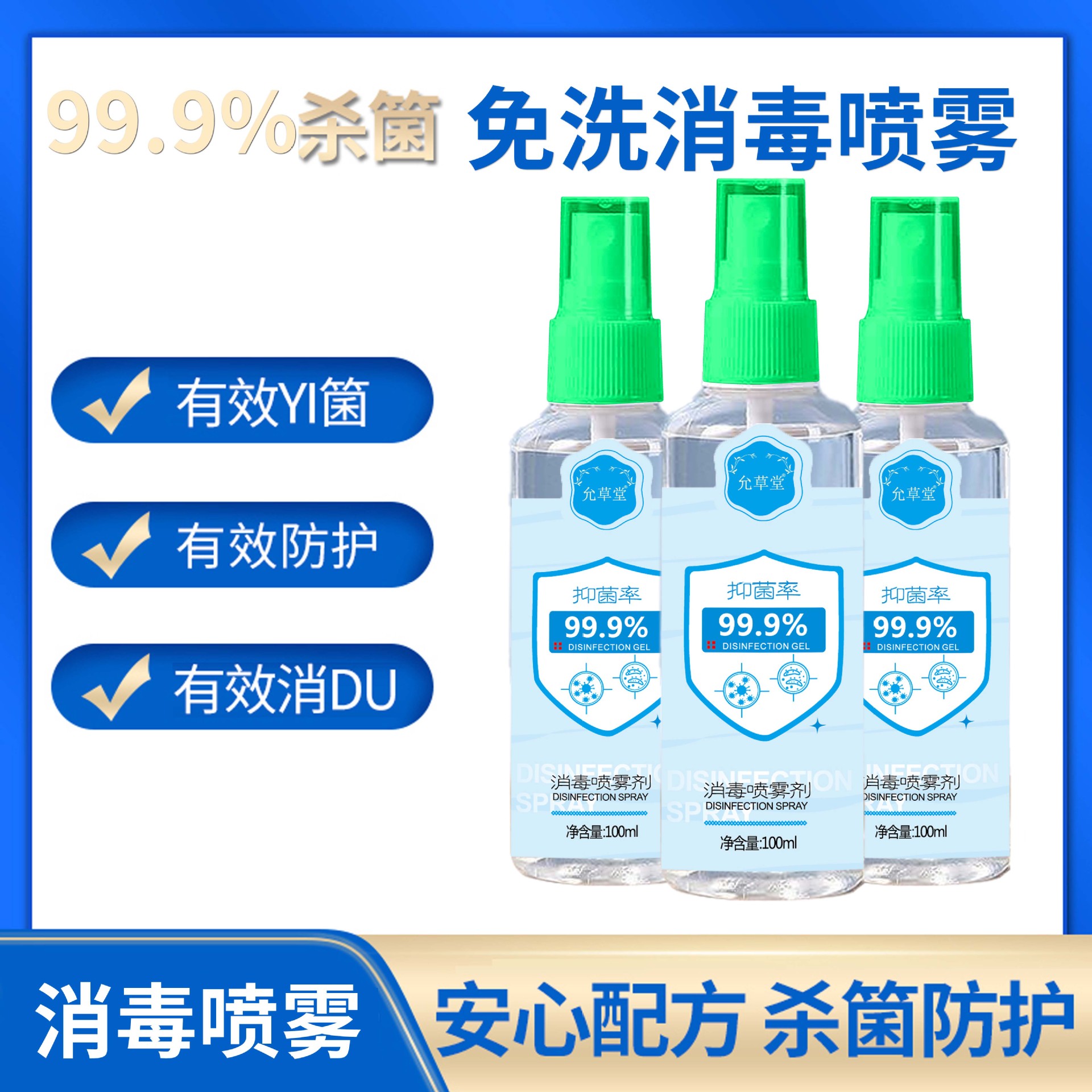 允草堂免洗消毒喷雾现货 消毒液消毒水家用非酒精便携洗手液批发