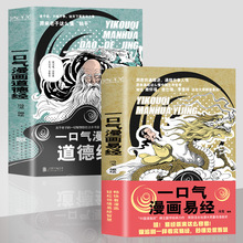 一口气漫画易经道德经正版冯戈国学入门口碑之作好读有趣有用有料