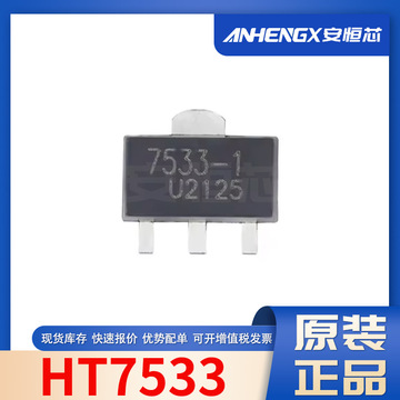 ht7533-1 ht7533 封装sot-89 ldo低功耗三端稳压ic芯片 全新现货