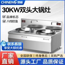 驰能大功率商用电磁炉大锅灶20kw双头电炒炉15kw酒店学校食堂厨房