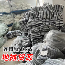 质量清仓进口批发连帽加绒卫衣冬季宽松跑江湖赶集地摊男装潮货源