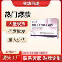 金鸡百瑞重组干扰素a-2b型 医用妇科液体敷料一件代发量大价优