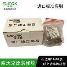 正品SWORK索沃克角磨机碳刷组件原厂纯正部品电刷9950/9950/9800