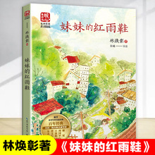 妹妹的红雨鞋 名师导读版 林焕彰著 中国当代儿童文学名家读本