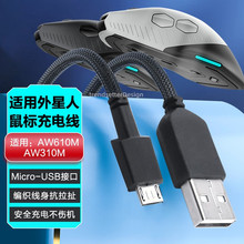 厂家现货适用外星人鼠标充电线AW610m/AW310m安卓接口快充线
